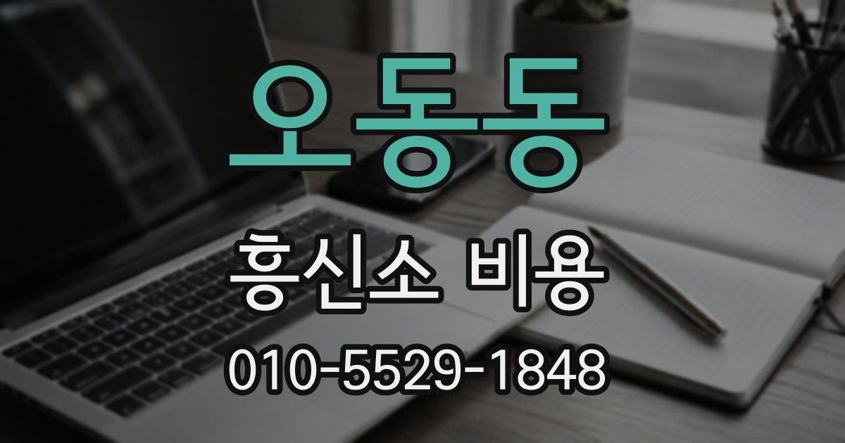 오동동 흥신소 비용