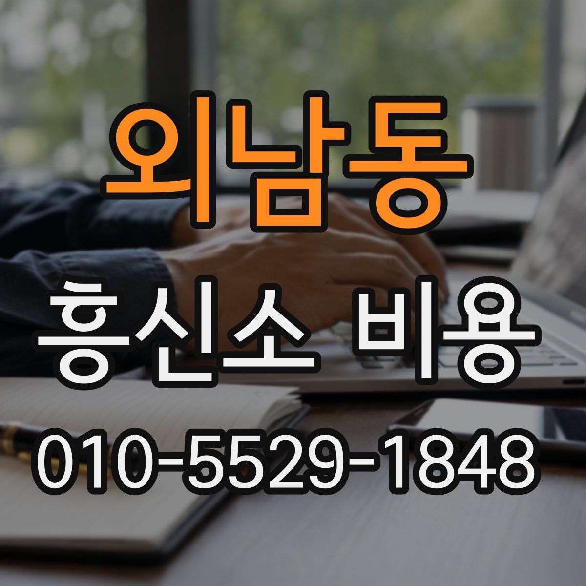 외남동 흥신소 비용