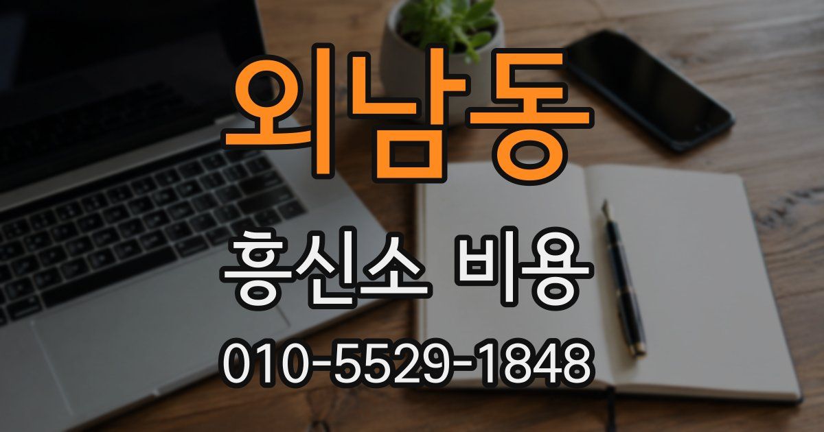 외남동 흥신소 비용