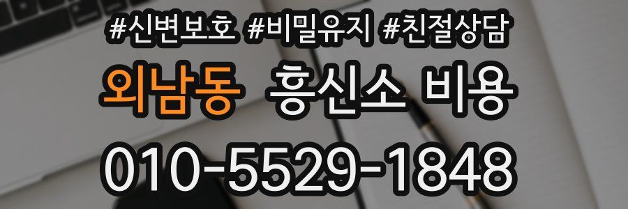 외남동 흥신소 비용