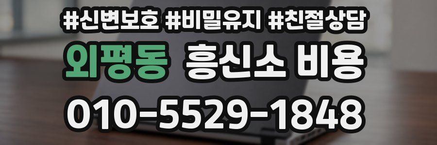 외평동 흥신소 비용