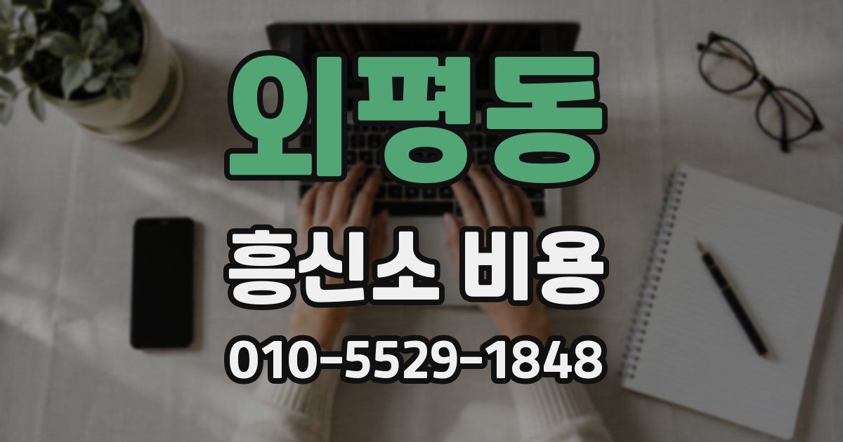 외평동 흥신소 비용
