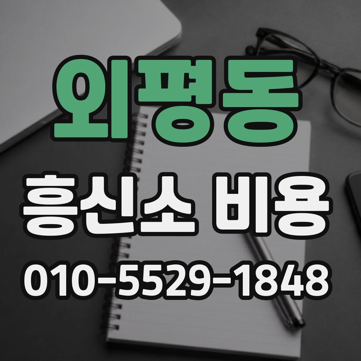외평동 흥신소 비용
