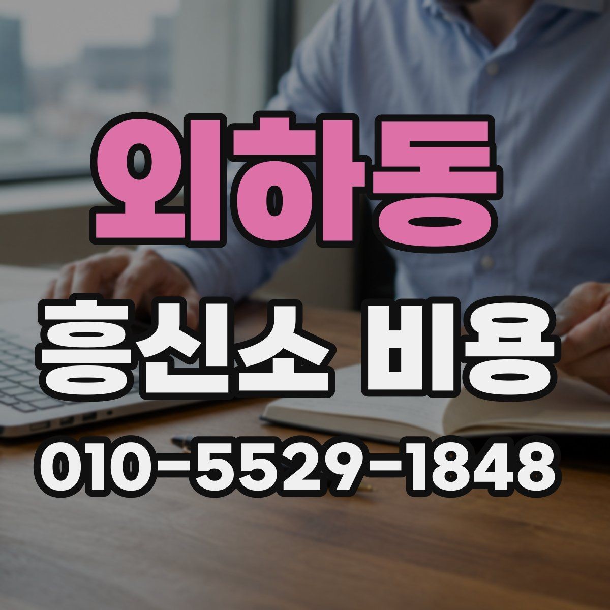 외하동 흥신소 비용 안내를 읽기 전에 확인할 내용