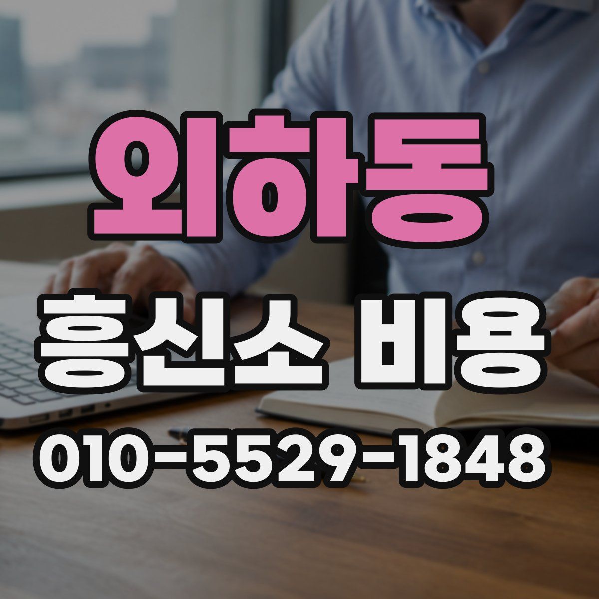 외하동 흥신소 비용