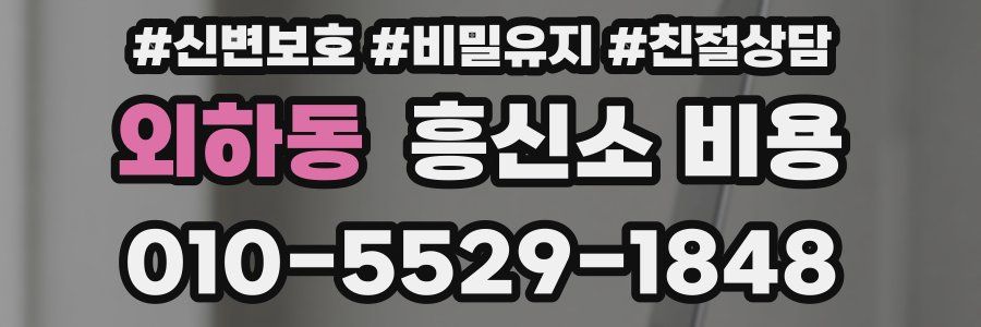외하동 흥신소 비용