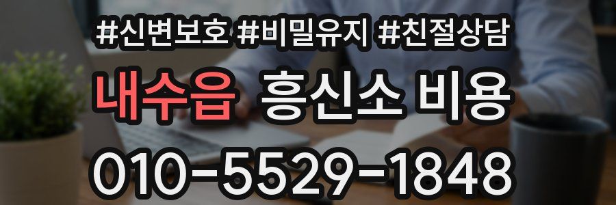 내수읍 흥신소 비용