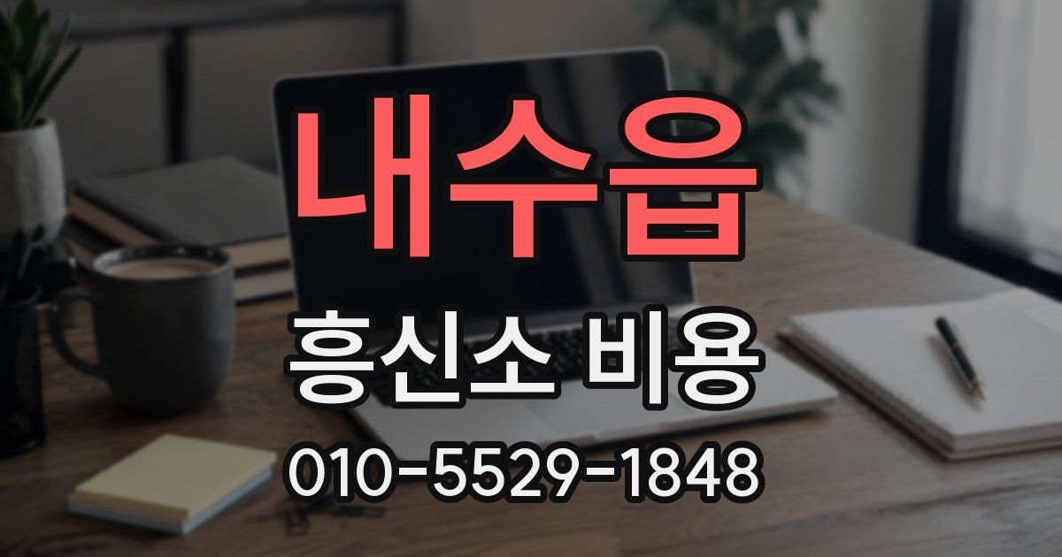 내수읍 흥신소 비용
