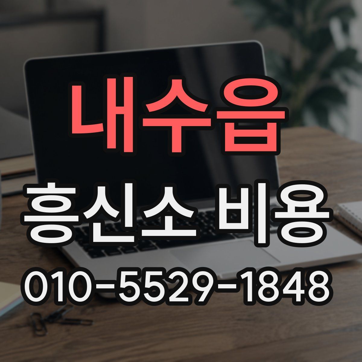 내수읍 흥신소 비용