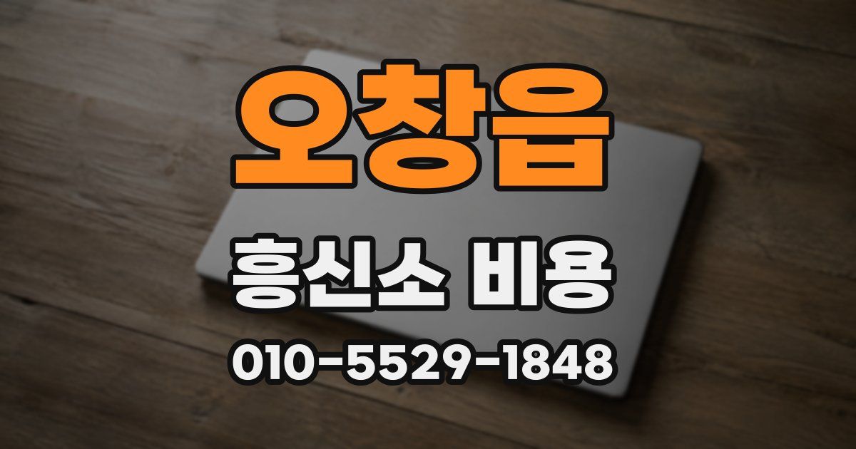 오창읍 흥신소 비용