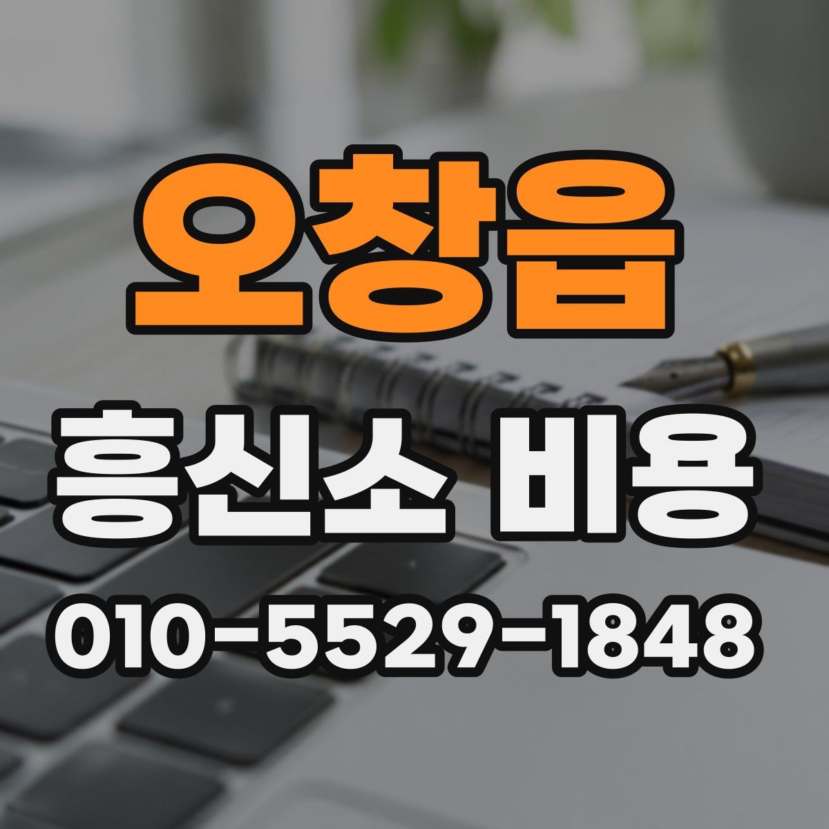 오창읍 흥신소 비용