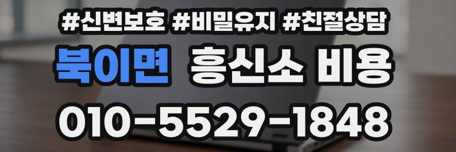 북이면 흥신소 비용