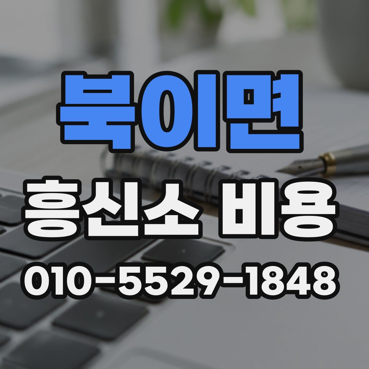 북이면 흥신소 비용