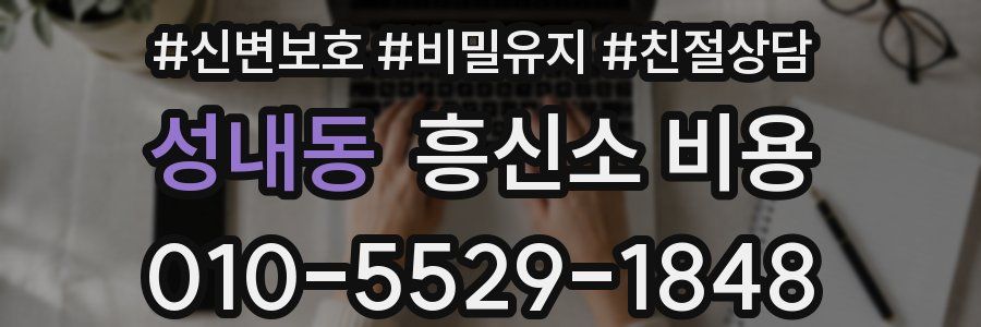 성내동 흥신소 비용