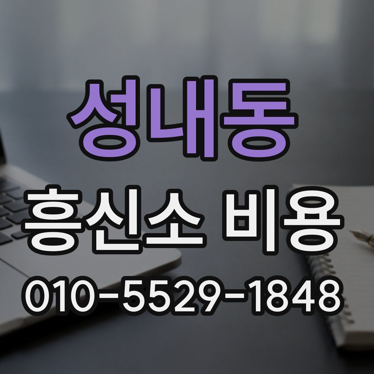 성내동 흥신소 비용