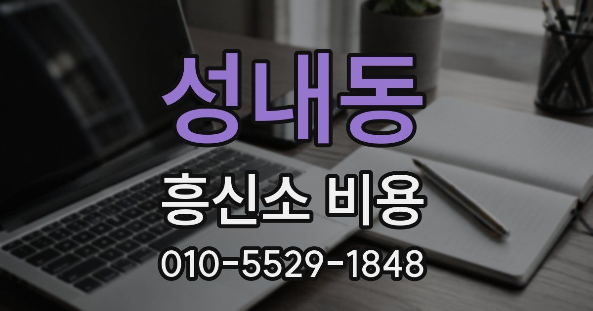성내동 흥신소 비용