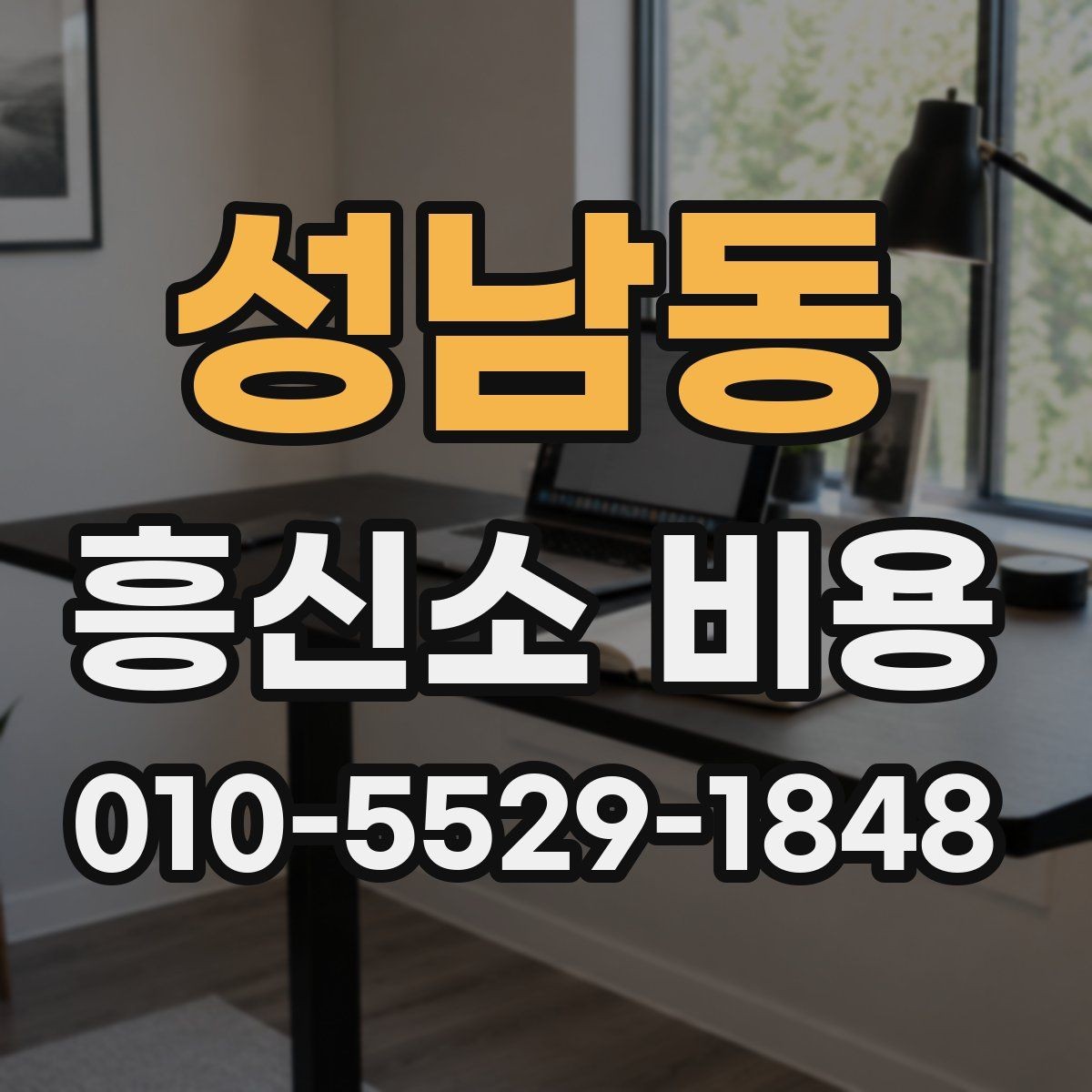 성남동 흥신소 비용 확인 전 알아둘 기본 개념