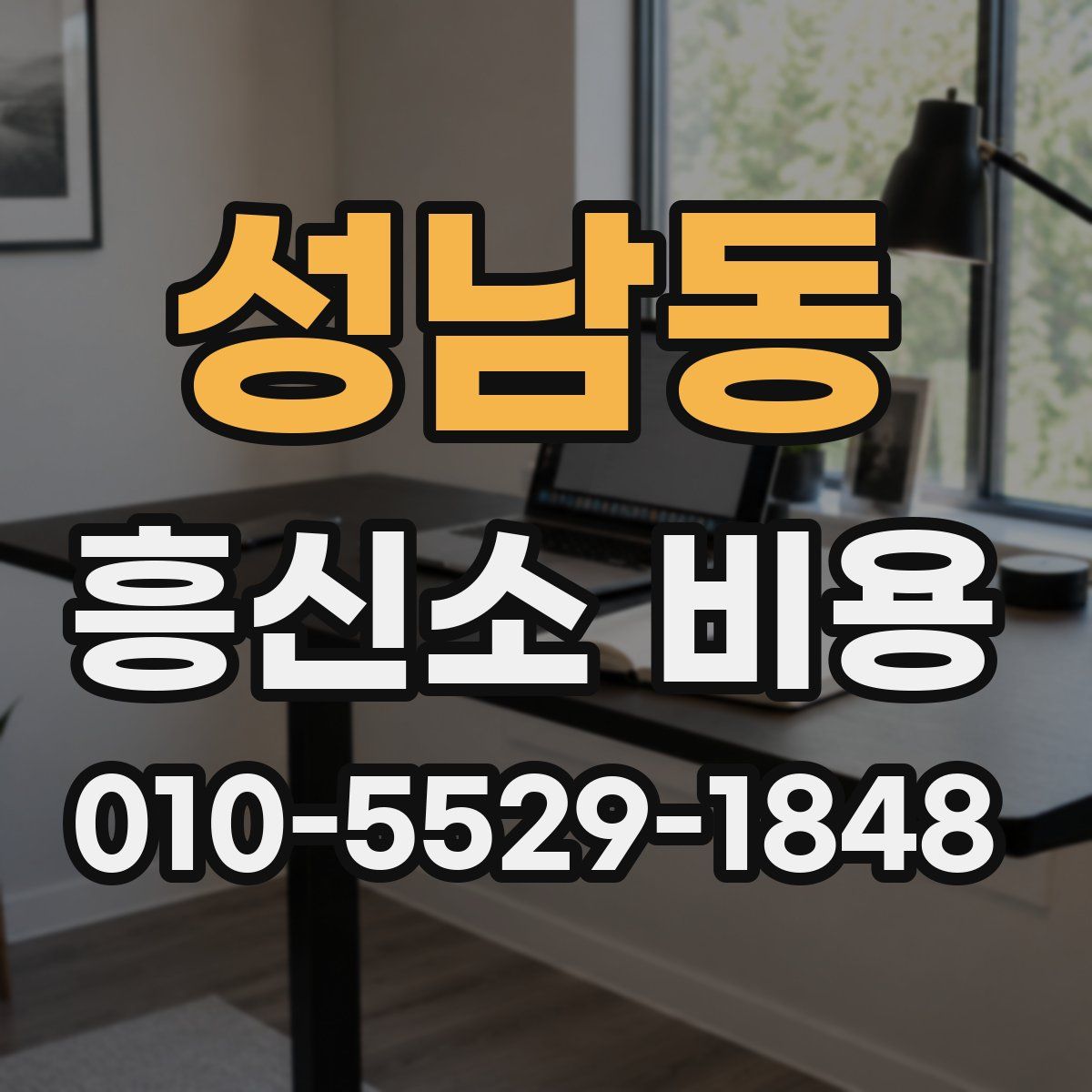 성남동 흥신소 비용
