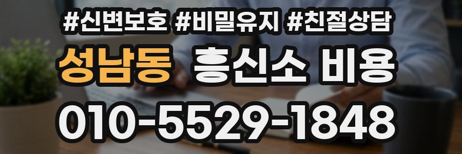 성남동 흥신소 비용
