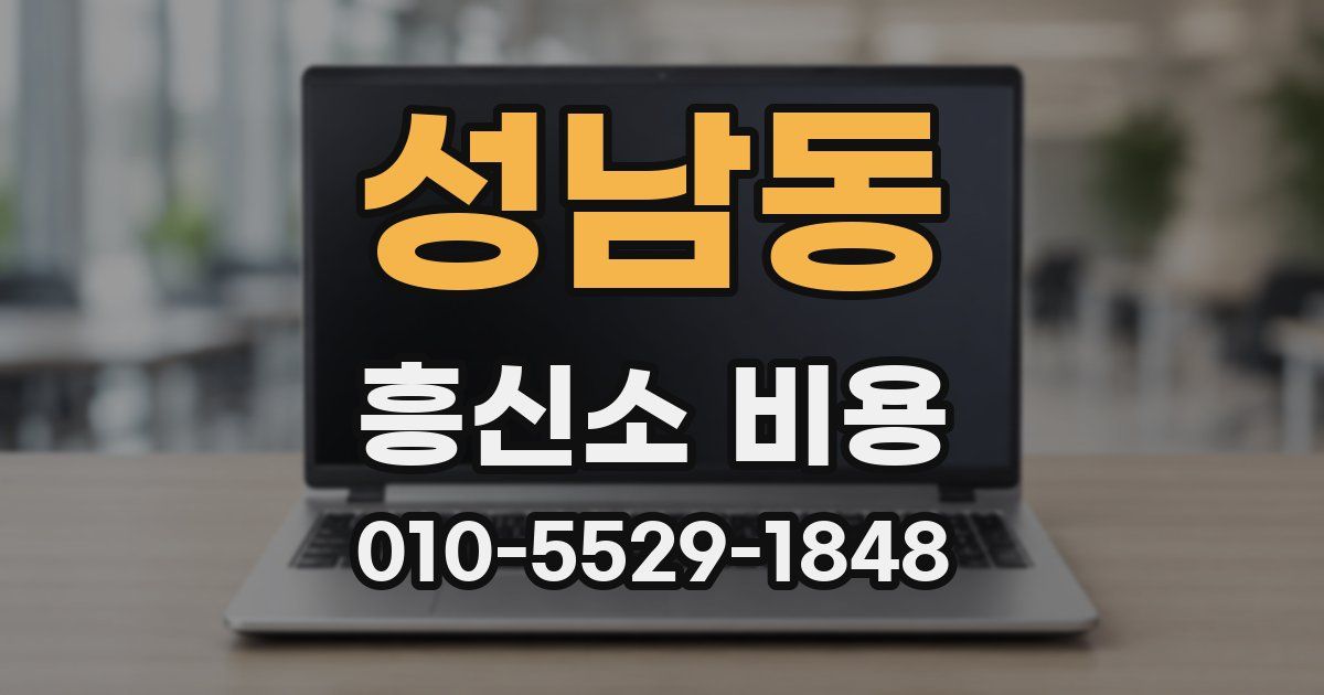 성남동 흥신소 비용