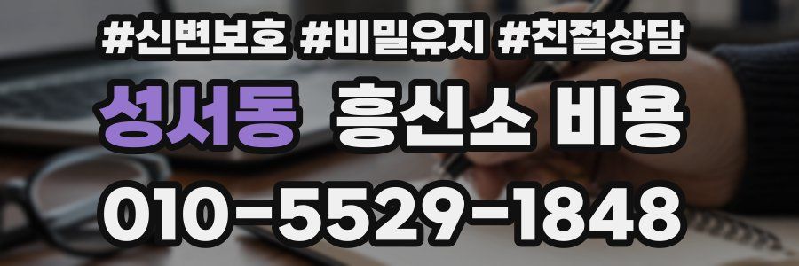 성서동 흥신소 비용