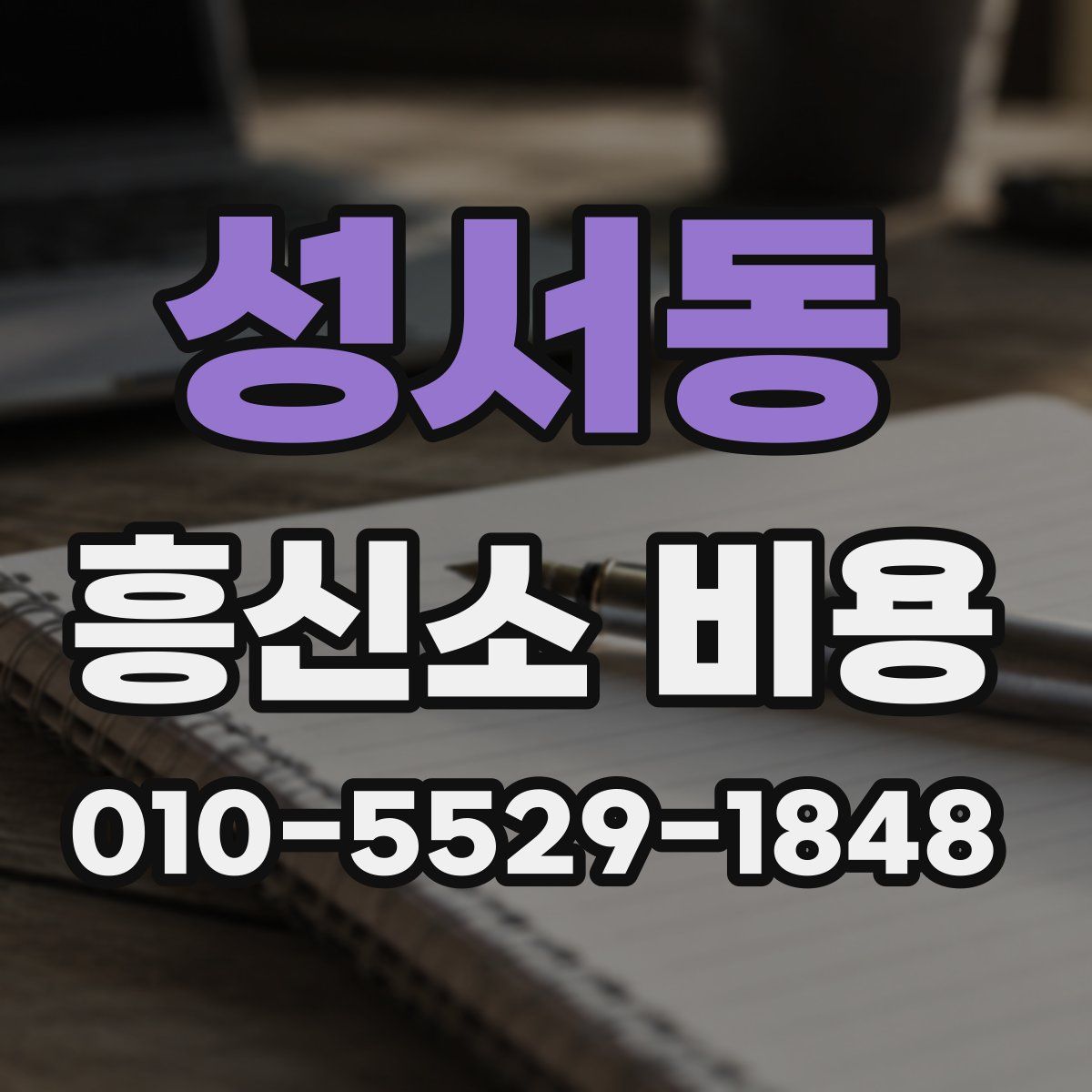 성서동 흥신소 비용