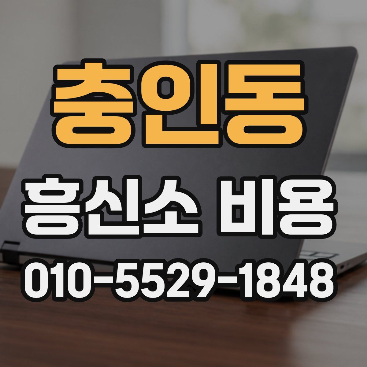 충인동 흥신소 비용