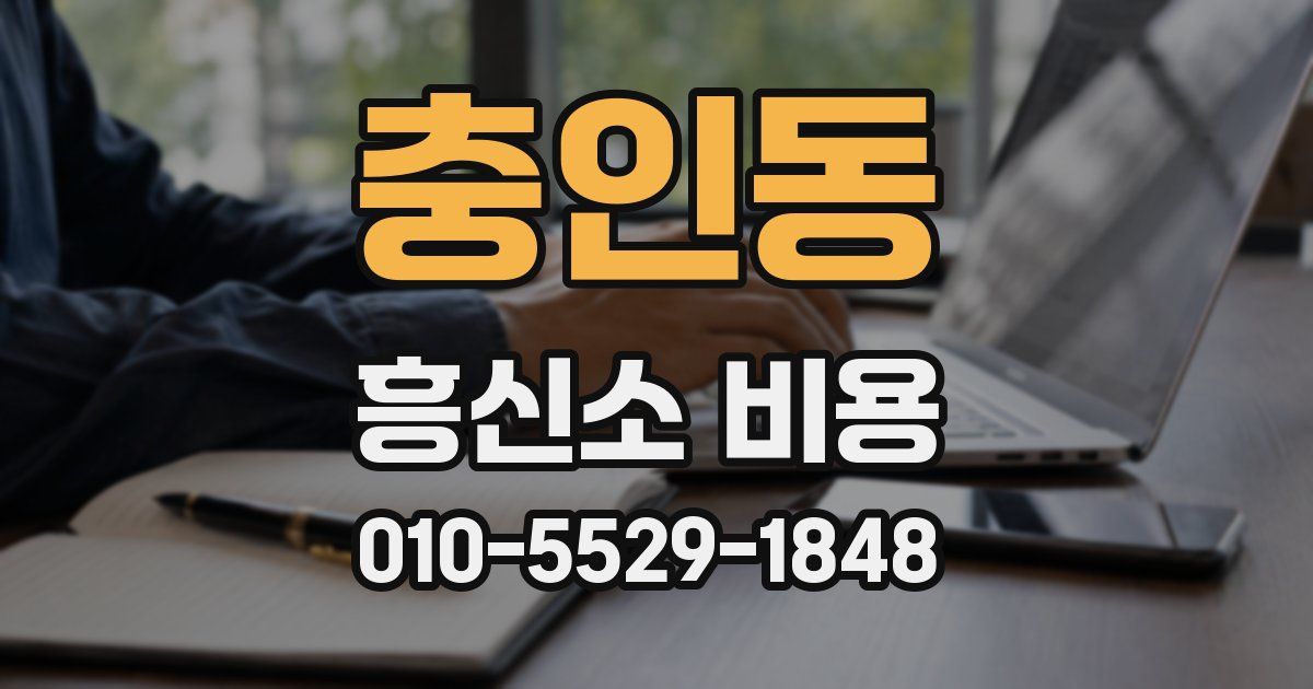 충인동 흥신소 비용