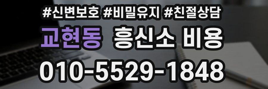 교현동 흥신소 비용
