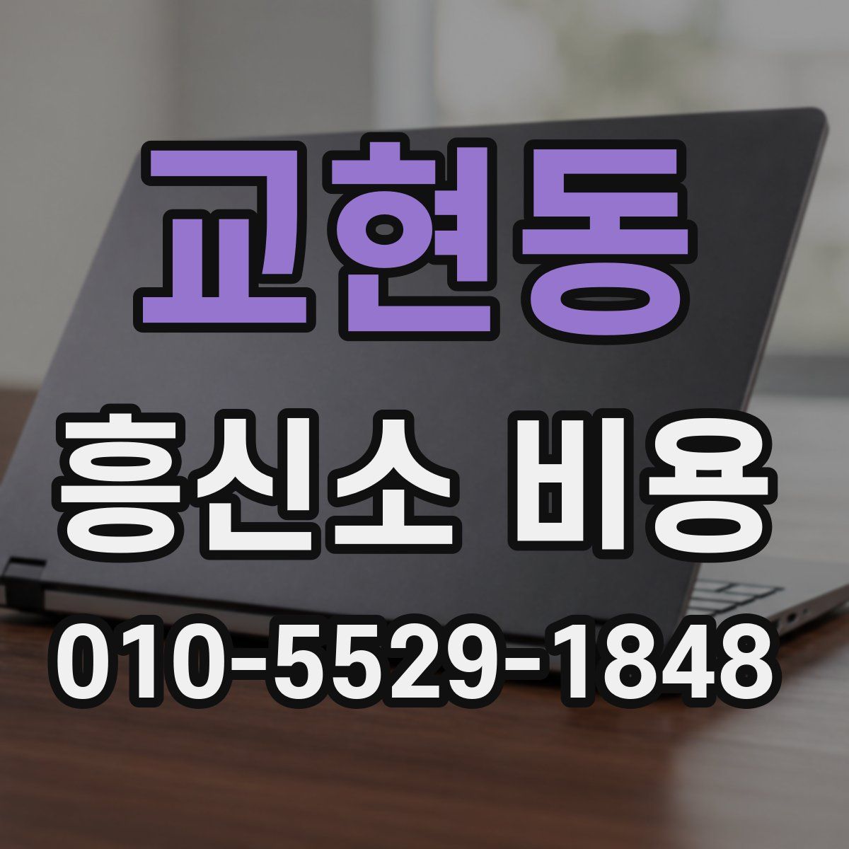 교현동 흥신소 비용