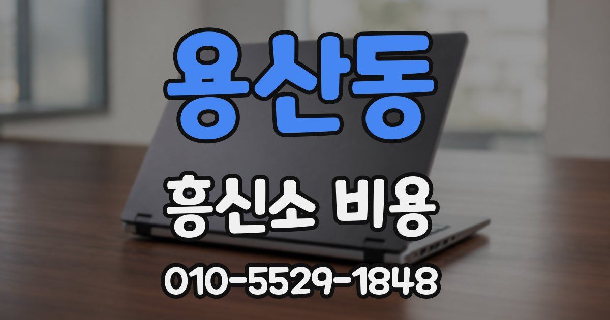 용산동 흥신소 비용
