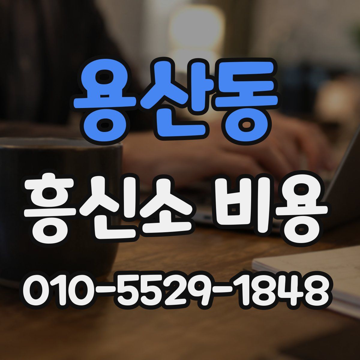 용산동 흥신소 비용