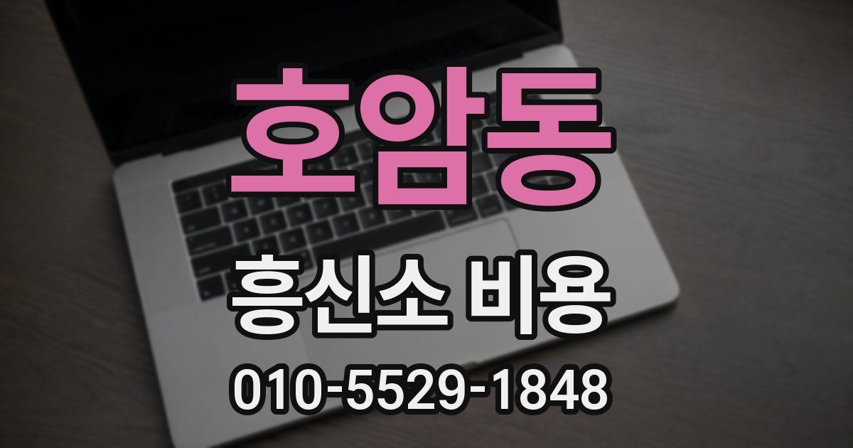 호암동 흥신소 비용