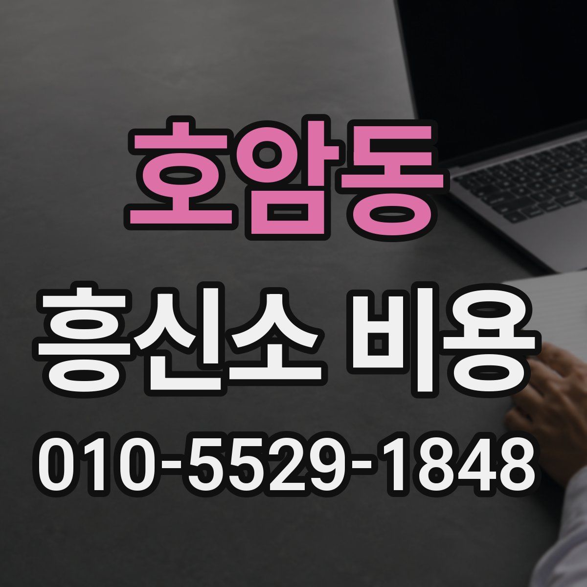 호암동 흥신소 비용