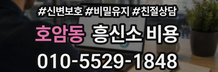 호암동 흥신소 비용