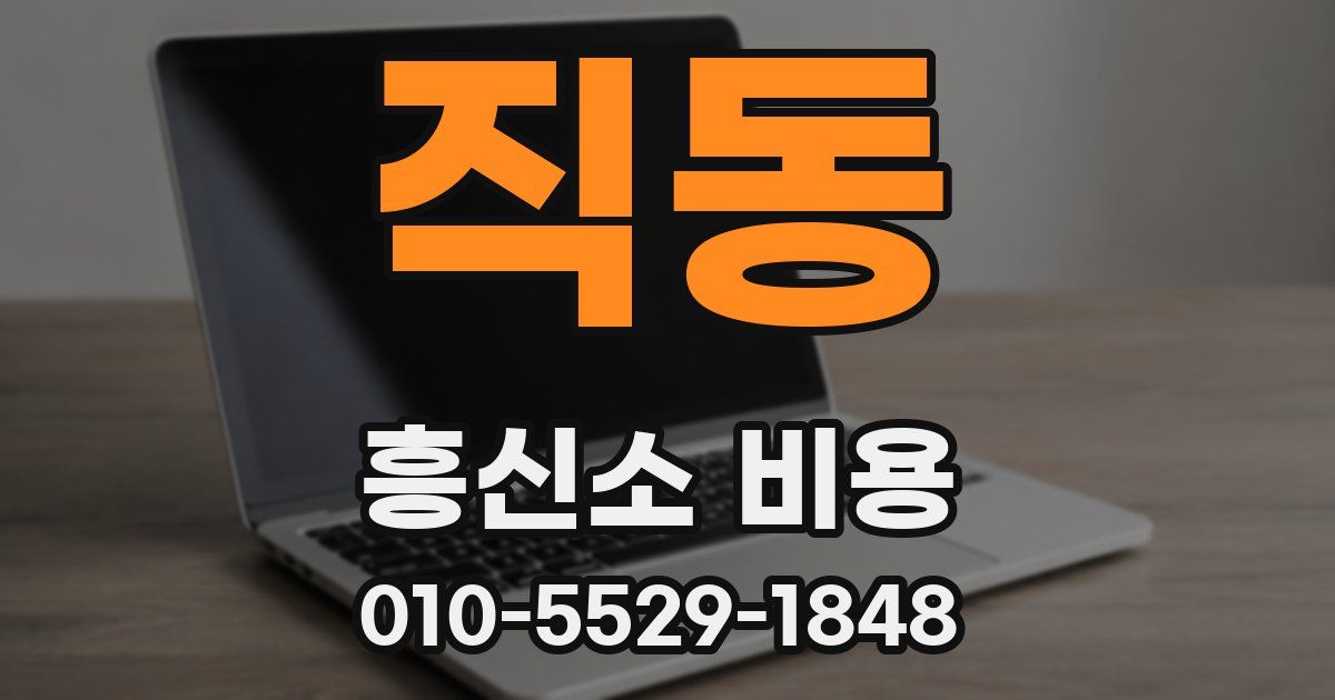 직동 흥신소 비용