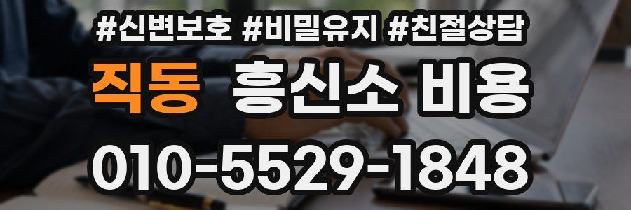 직동 흥신소 비용