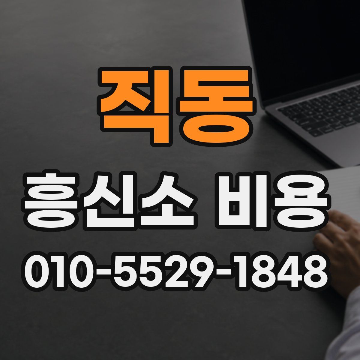 직동 흥신소 비용