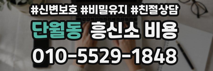 단월동 흥신소 비용
