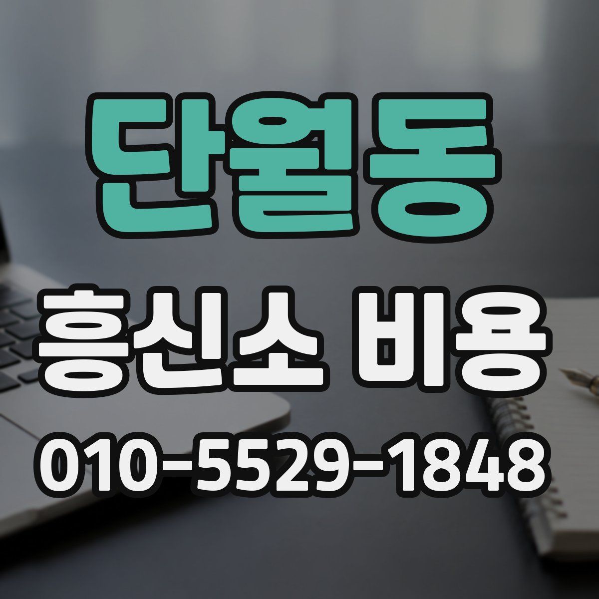 단월동 흥신소 비용