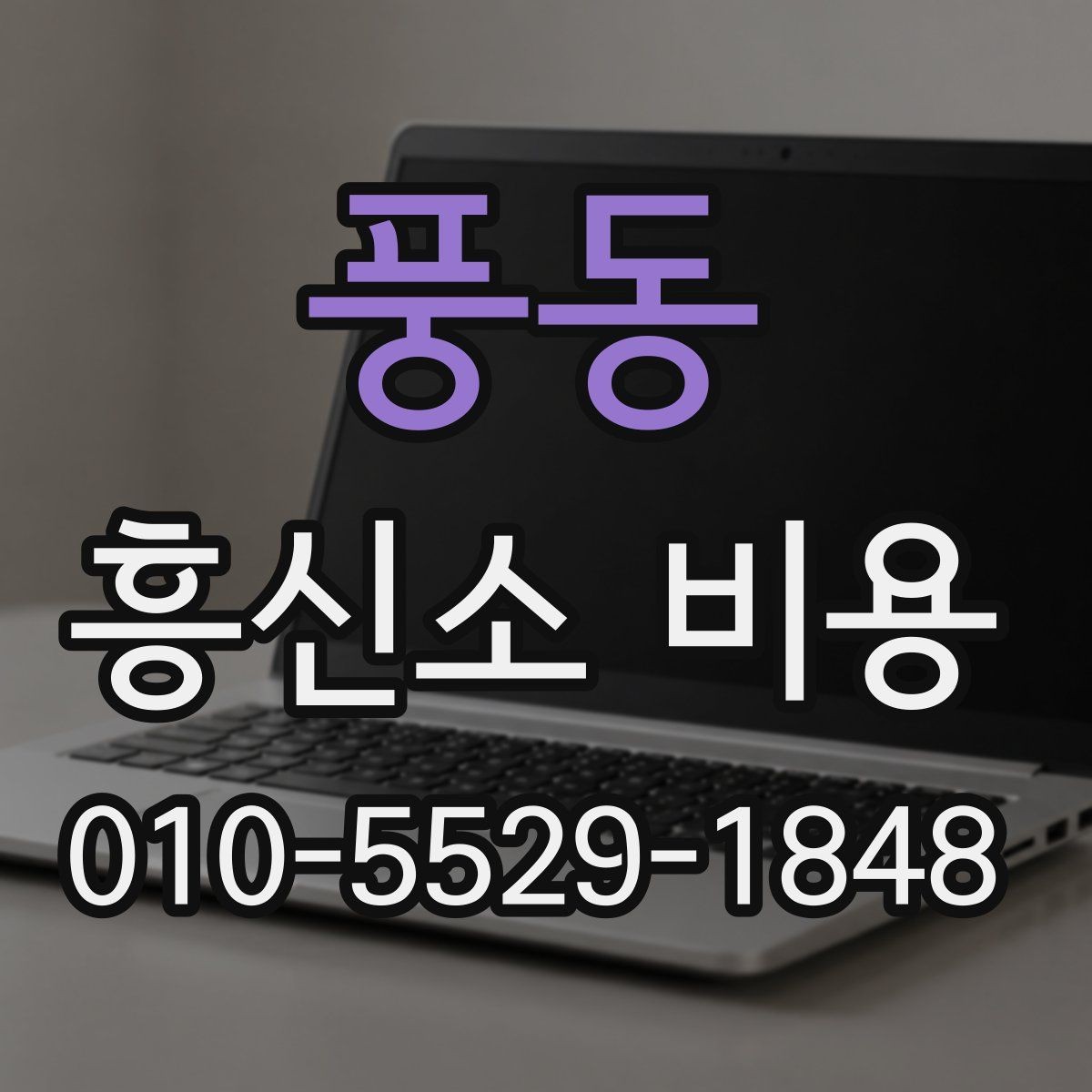풍동 흥신소 비용 상담에서 자주 나오는 질문