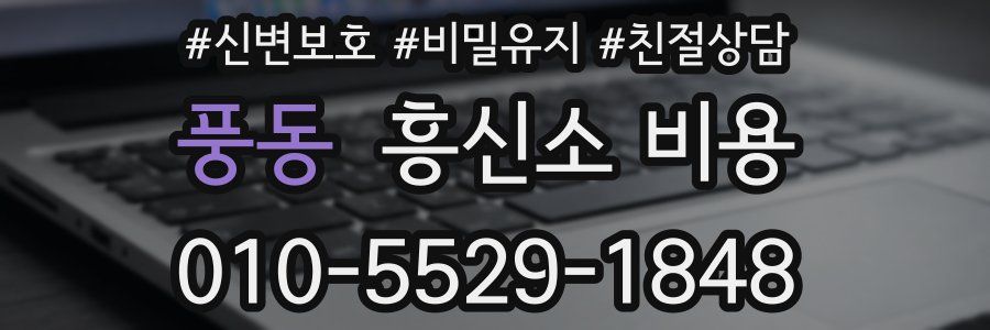 풍동 흥신소 비용