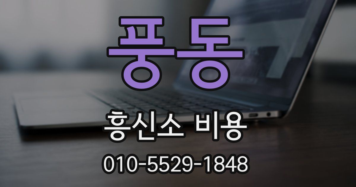 풍동 흥신소 비용
