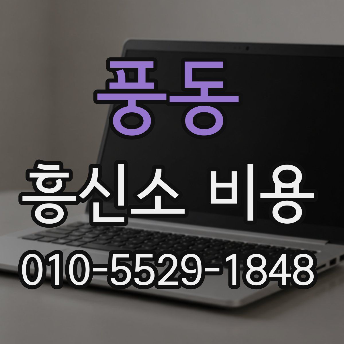풍동 흥신소 비용