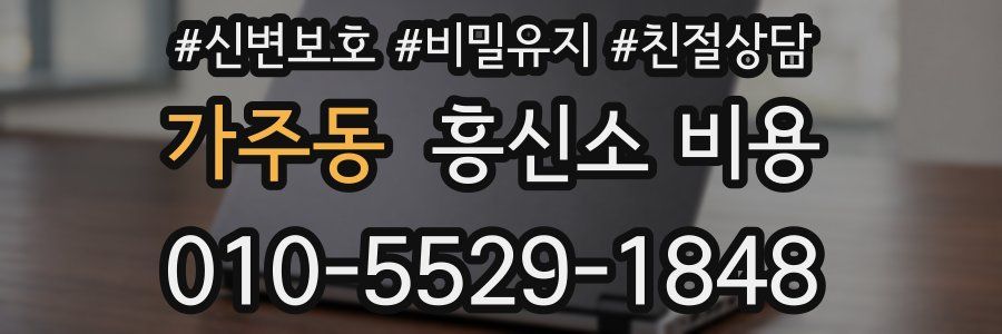 가주동 흥신소 비용