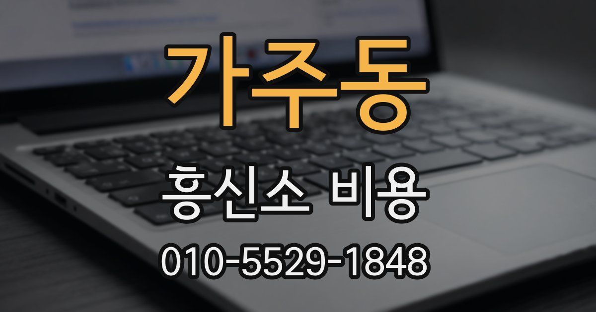 가주동 흥신소 비용