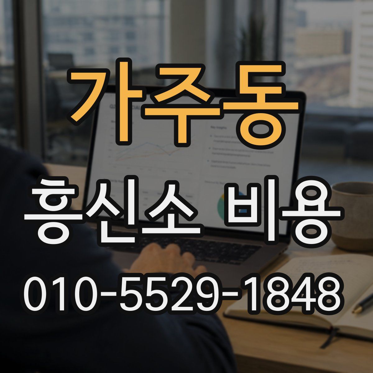 가주동 흥신소 비용