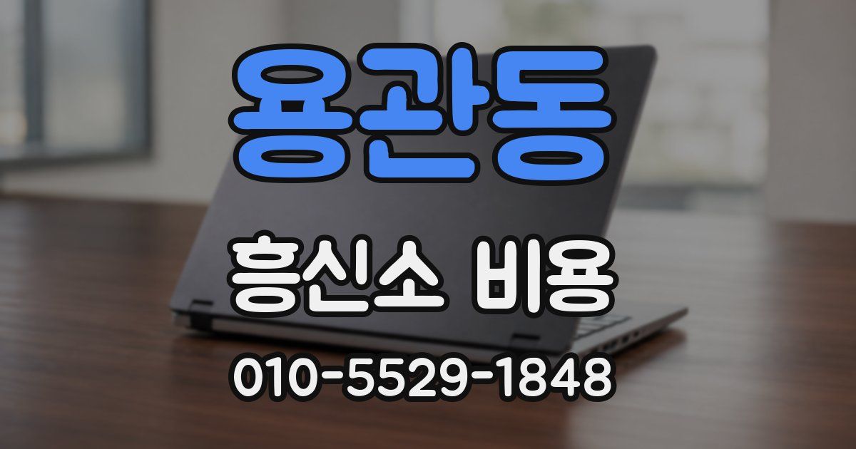 용관동 흥신소 비용