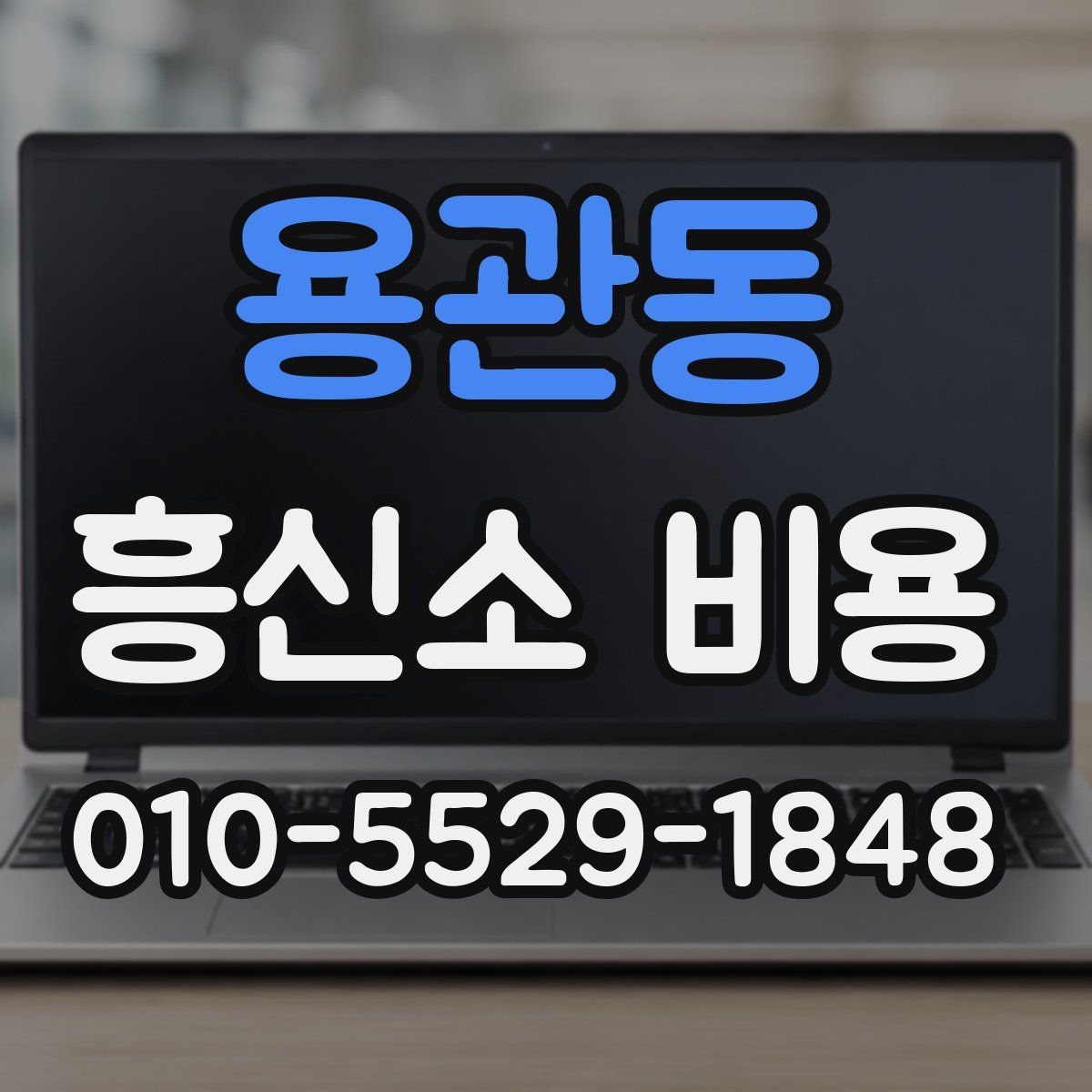 용관동 흥신소 비용