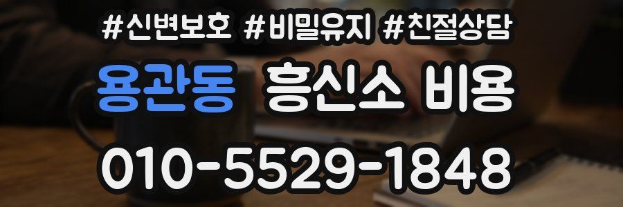 용관동 흥신소 비용